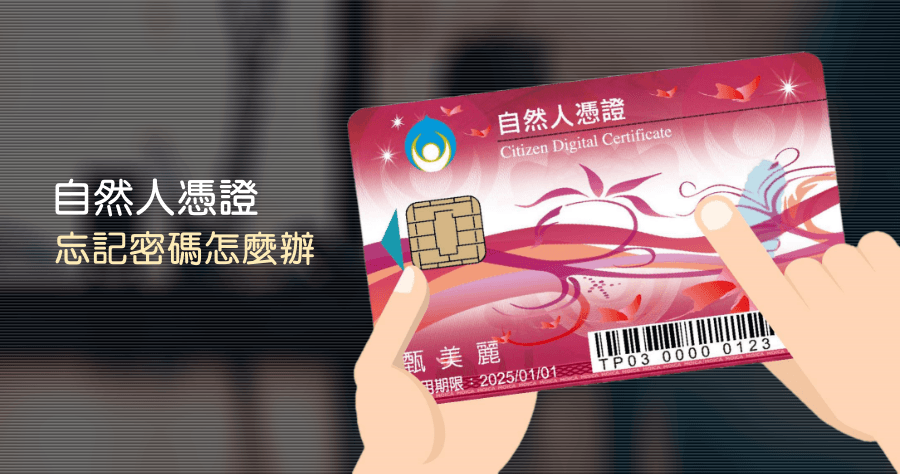 自然人憑證忘記密碼怎麼辦？不用跑戶政事務所，線上就能重新設定！
