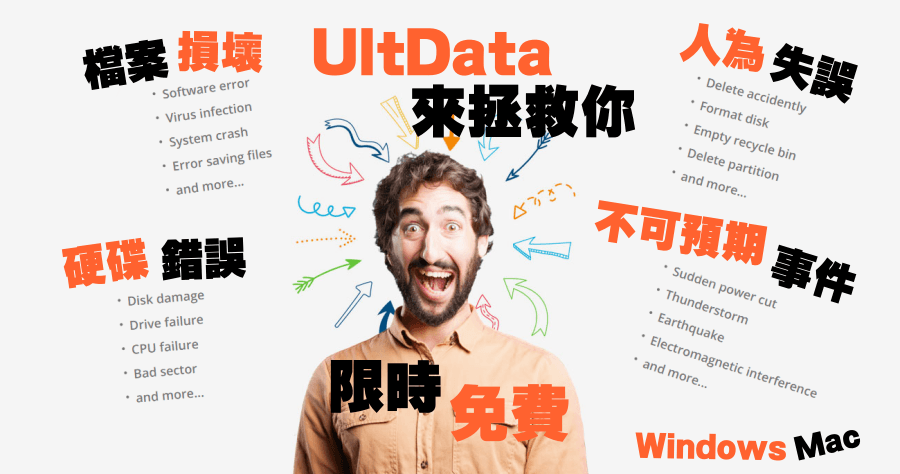 限時免費 Tenorshare Ultdata 檔案救援大師，檔案損壞、硬碟錯誤、人為失誤與不可預期事件