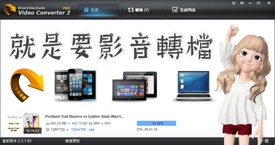 就是要轉檔 Wise Video Converter Pro 3.0.3.268 影音轉檔限時免費