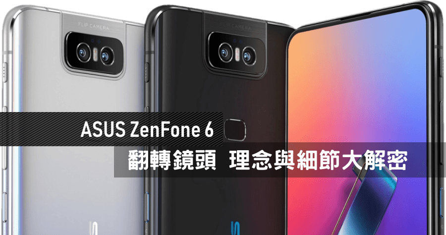 ASUS ZenFone 6 真正全螢幕+翻轉鏡頭，設計理念與細節整理