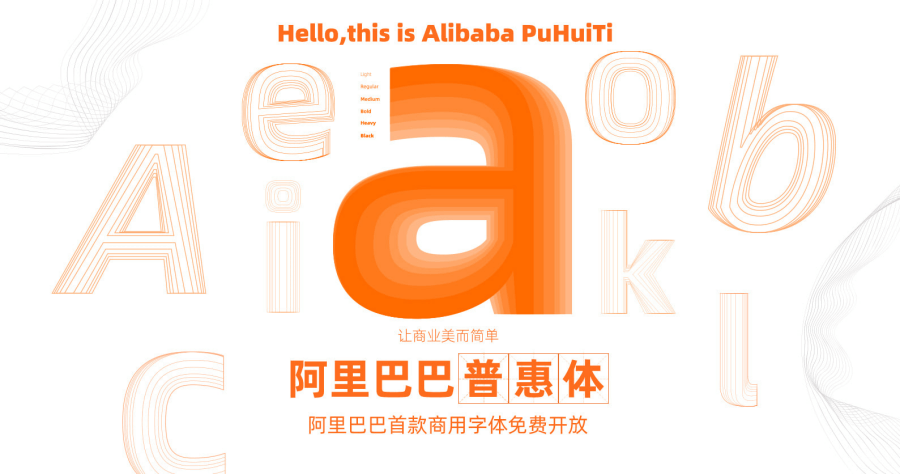 阿里巴巴普惠體 Alibaba Sans 收錄超過 11 萬個漢字，免費下載可商用！