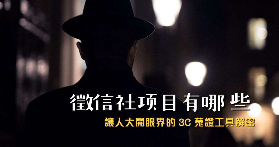 徵信社常見項目有哪些？讓人大開眼界的 3C 蒐證工具解密