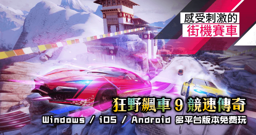 老牌賽車遊戲狂野飆車9：競速傳奇登場，暑假沒事就來飆車吧（Windows、iOS、Android）