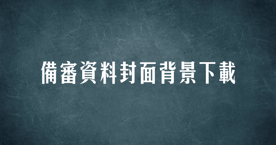 備審資料封面背景下載，盤點 9 款不藏私設計素材模板網站