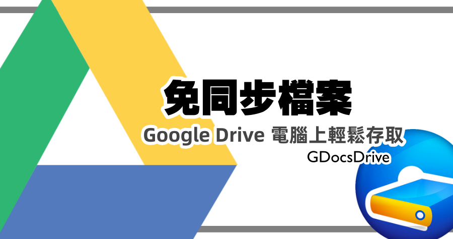 電腦如何不同步檔案使用 Google Drive？GDocsDrive 像檔案總管般存取檔案