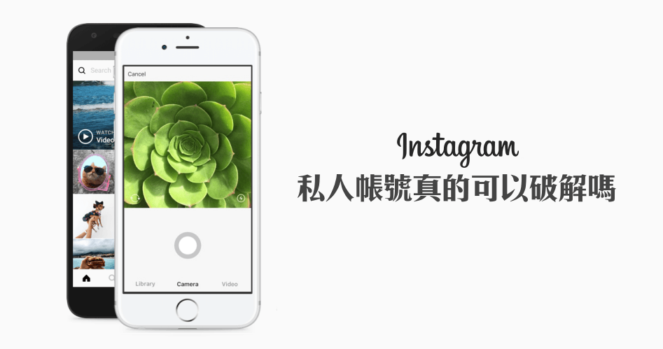 Instagram 破解私人帳號？真的可以嗎？如何辦到？