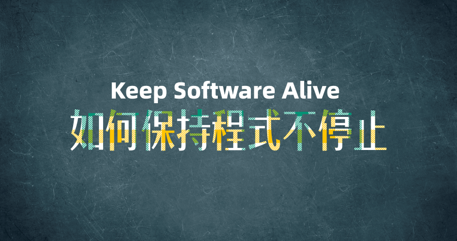 限時免費 Keep Software Alive 2.0 如何保持程式服務不中斷？具備自動重啟功能