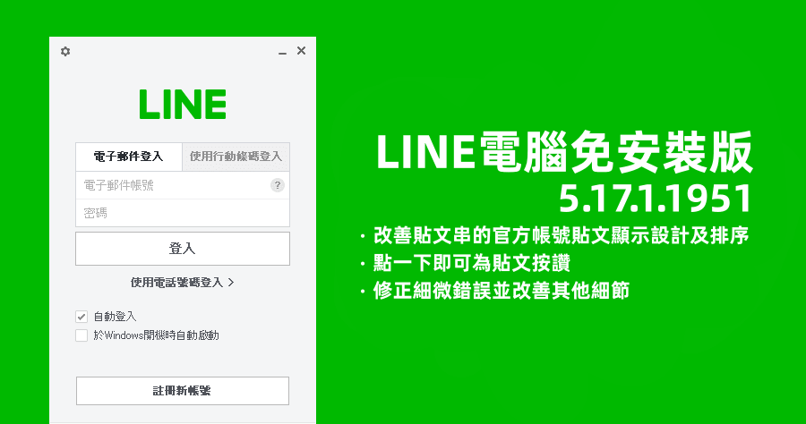 LINE PC 5.17.1.1951 更新細節