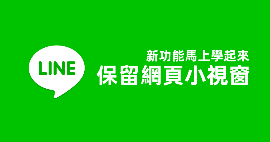 LINE 保留小視窗，iPhone LINE Labs 新功能搶先啟用