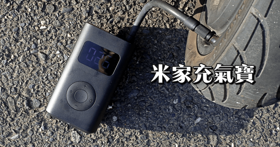【開箱】米家充氣寶，支援胎壓偵測的隨身充氣工具
