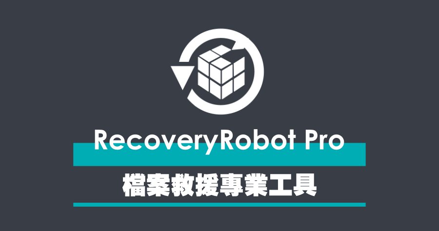 限時免費 RecoveryRobot Pro 1.3.3 檔案救援軟體，遺失檔案免擔心
