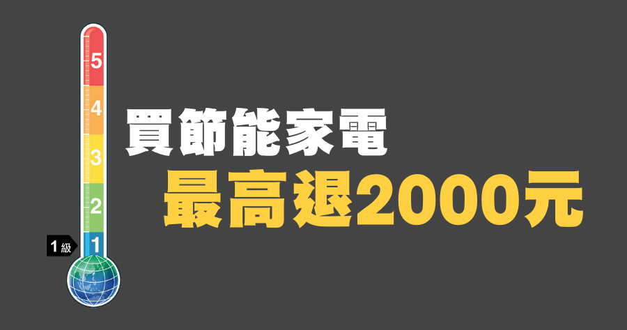 2019 節能家電補助申請懶人包，最多可以申請 2000 元
