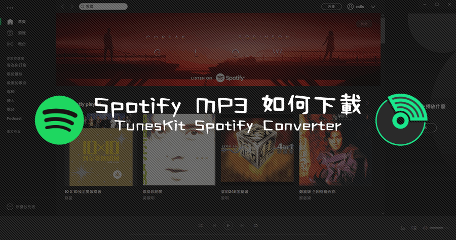 TunesKit Spotify Music Converter 專業工具 Spotify 音樂轉檔成 MP3
