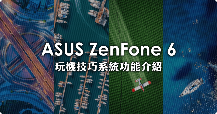 ASUS ZenFone 6 玩機技巧系統功能介紹、跑分評測