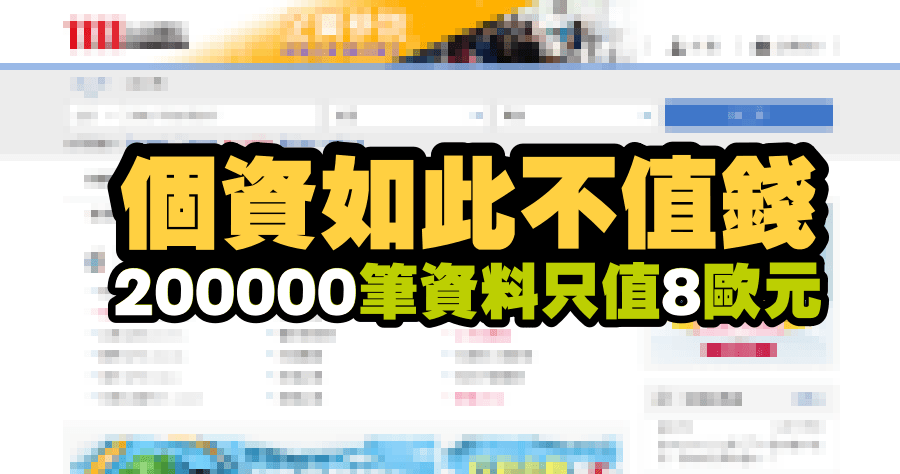國外論壇流出 1111 人力銀行 20 萬筆個人求職資料外洩，只值 8 歐元