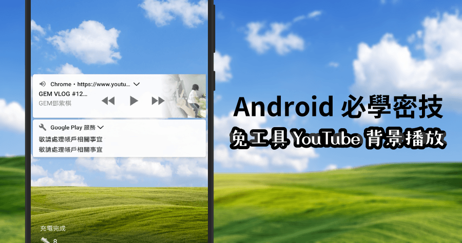 Android 免工具 YouTube 背景播放音樂，這招這麼簡單一定要學起來