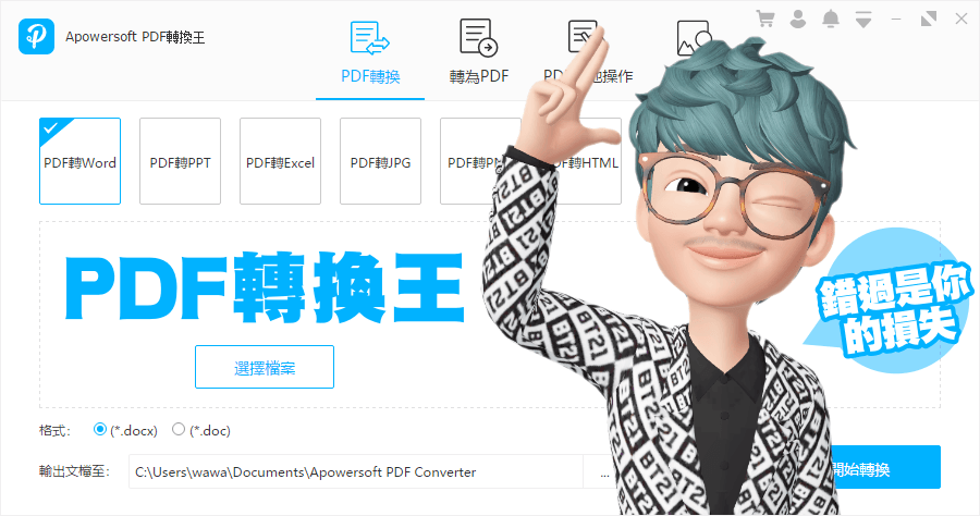限時免費 Apowersoft PDF Converter 2.4.4.2 這就是 PDF 轉換王 skr skr，支援 OCR 文字辨識功能