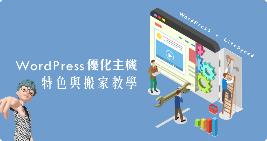 遠振 WordPress 優化主機實測，WP 搬家其實沒有這麼難！