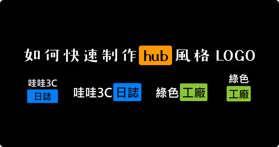 如何快速製作 hub 風格的 LOGO 圖片？簡單好看識別度高