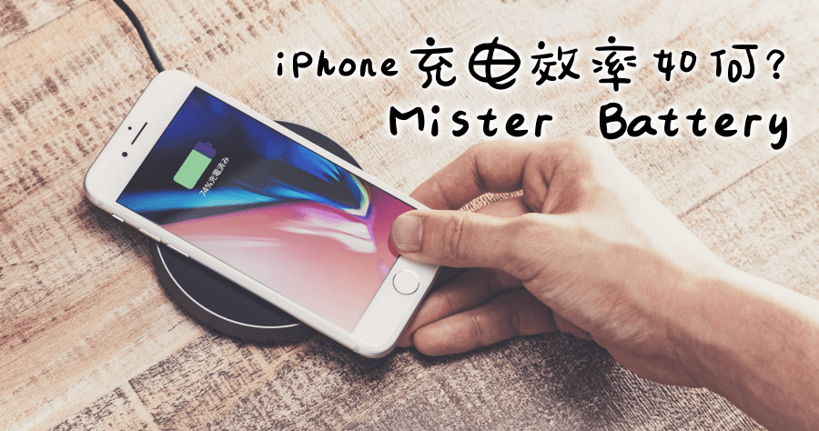 iPhone 充電檢測