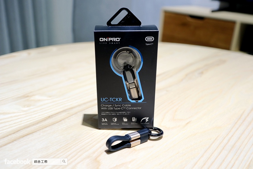 開箱 ONPRO UC-TCKR Type-C 鑰匙圈式充電傳輸線，好用推薦嗎？