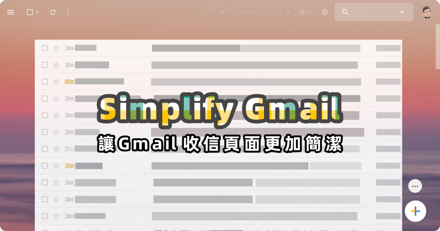 Simplify簡化Gmail介面