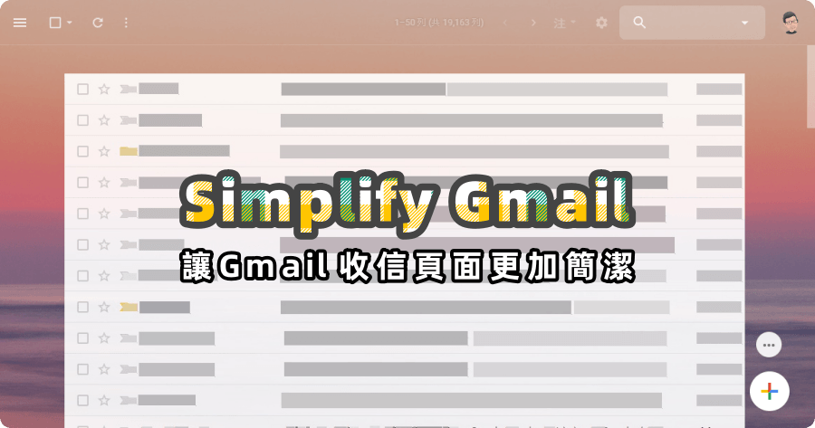 Simplify 讓 Gmail 收信頁面更加簡潔（Chrome、Firefox）