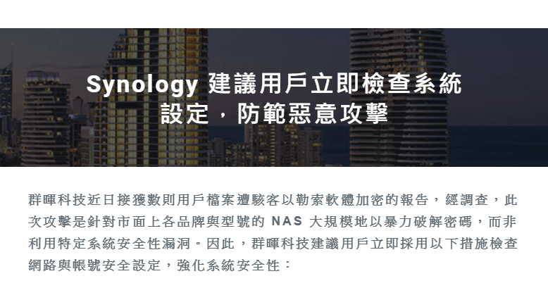 Synology 用戶檔案遭勒索軟體威脅，請立刻強化管理者帳號設定