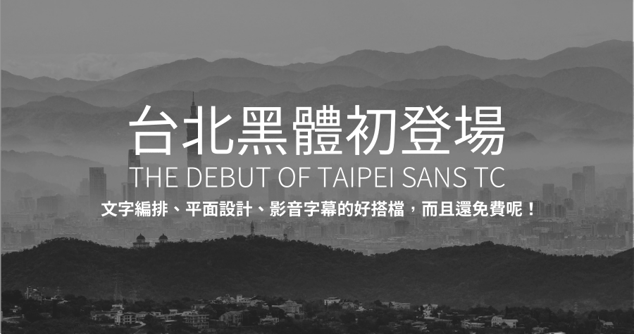 「台北黑體」免費可商用的繁體中文字型下載，漢字幾乎不缺字的繁體中文印刷風格黑體