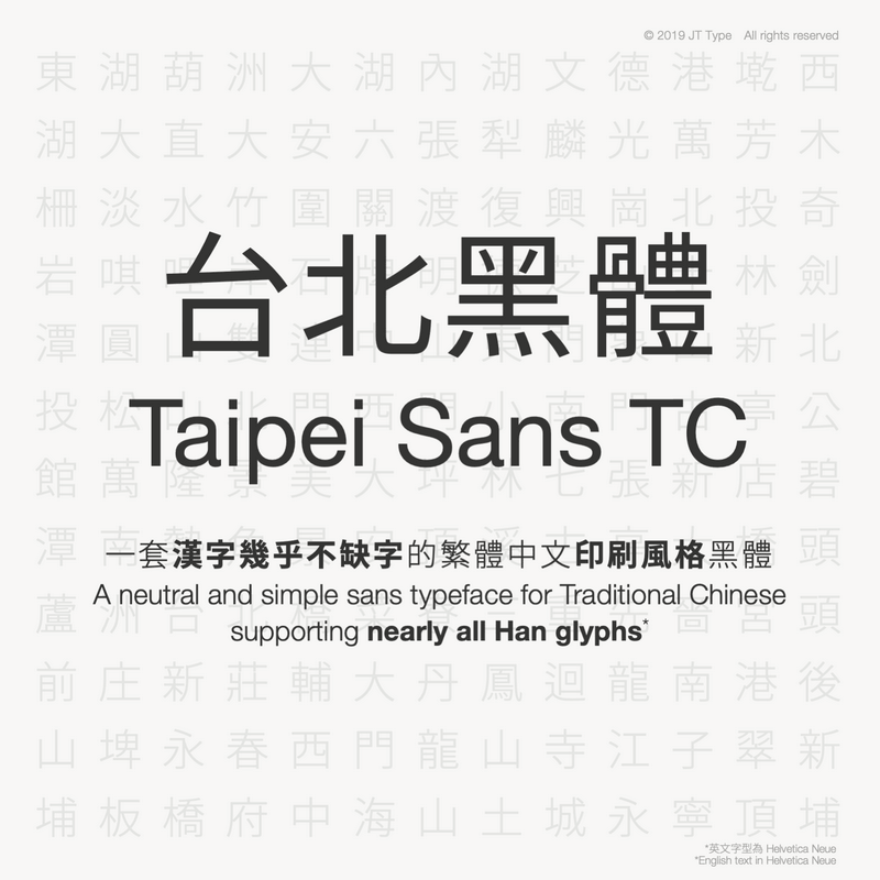 台北黑體 一套漢字幾乎不缺字的繁體中文印刷風格黑體