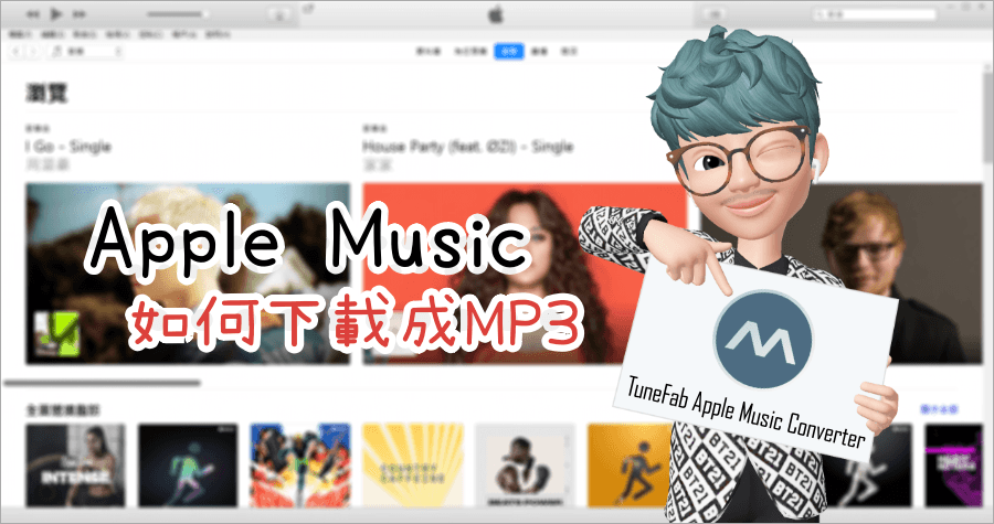 TuneFab Apple Music Converter 下載 iTunes MP3 音樂檔案，離線播放實測