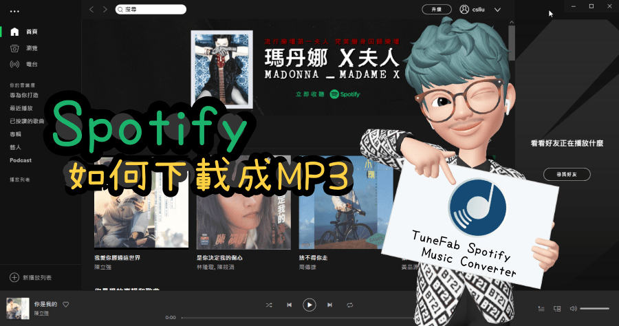 TuneFab Spotify Music Converter 下載 Spotify 的音樂成為 MP3 就這麼簡單