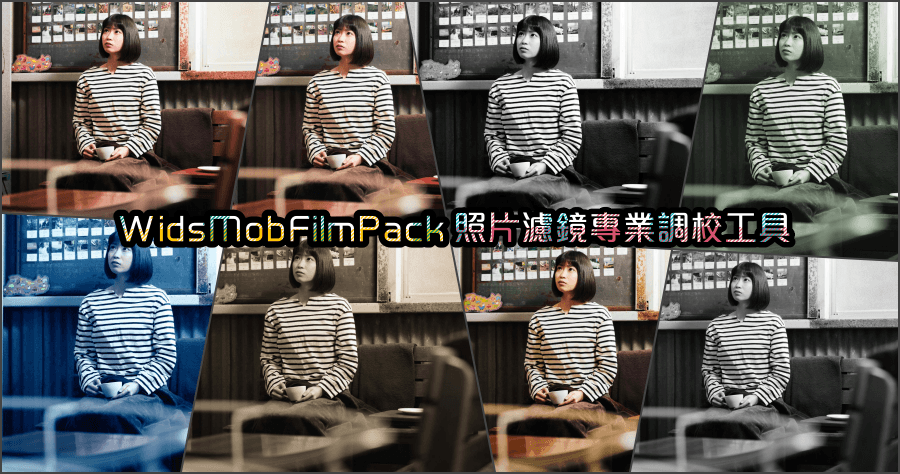 限時免費 WidsMob FilmPack 照片濾鏡專業調校工具（Windows、Mac）