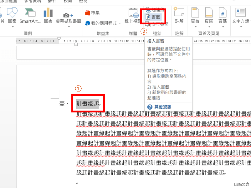 Word 如何插入標籤與超連結