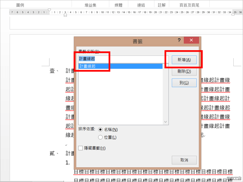 Word 如何插入標籤與超連結