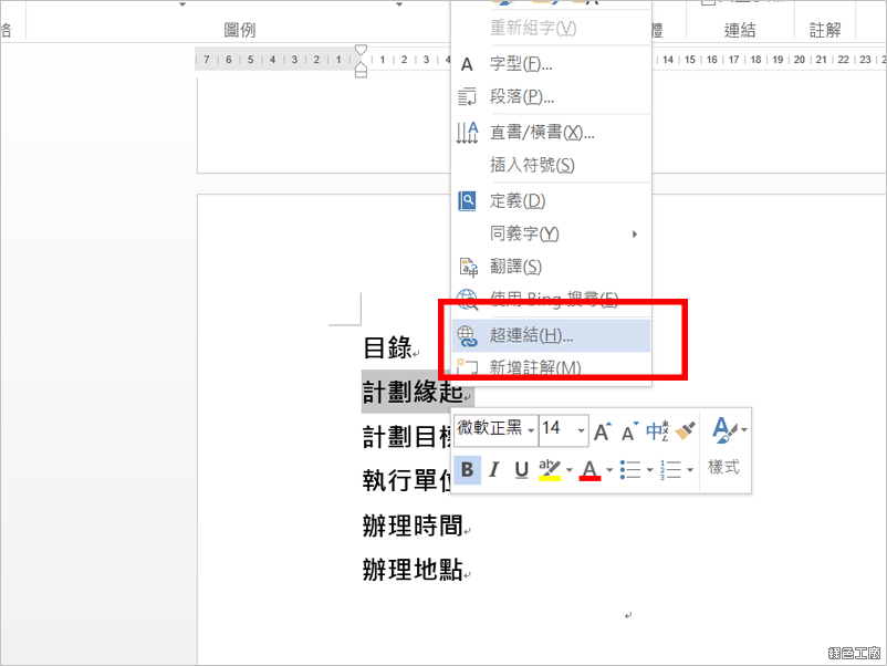 Word 如何插入標籤與超連結