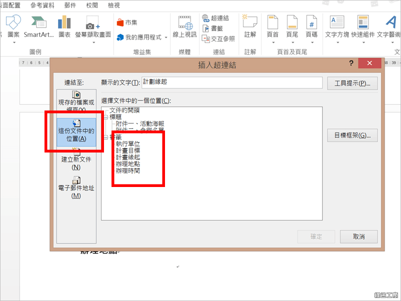 Word 如何插入標籤與超連結