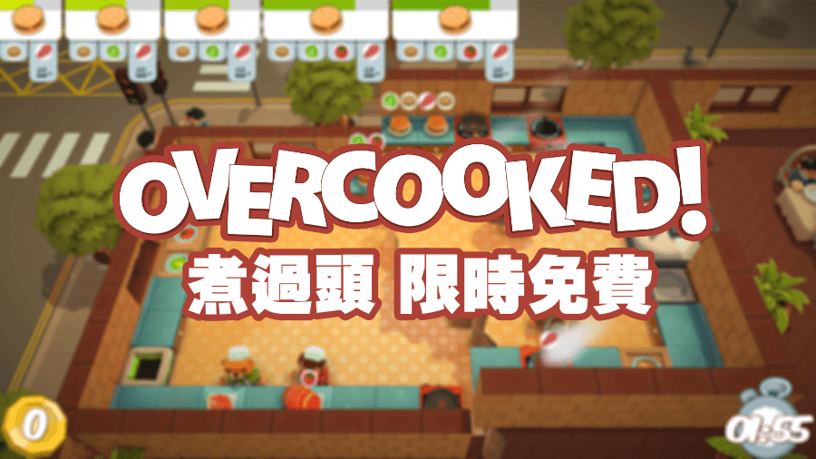 限時免費 Overcooked 煮過頭電腦版免費下載，玩不停的經典遊戲
