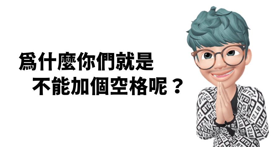 為什麼你們就是不能加個空格呢？中文與英數之間自動加入空格