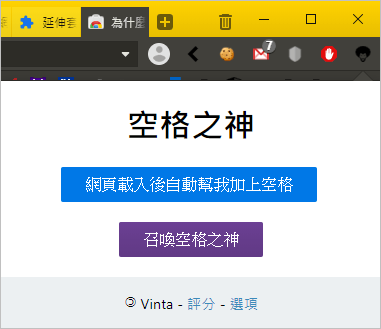 中文與英數之間自動加入空格空白