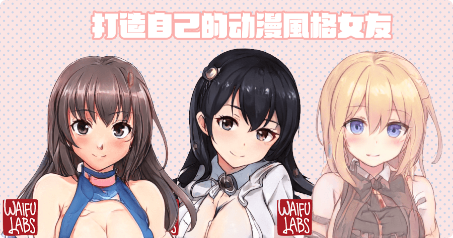 Waifu Labs 動漫風格女友產生器，自己老婆自己打造 MEET YOUR DREAM WAIFU