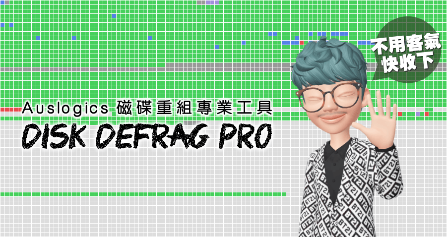 限時免費 Auslogics Disk Defrag Pro 10.0 硬碟重組專業版工具，最佳化你的硬碟性能