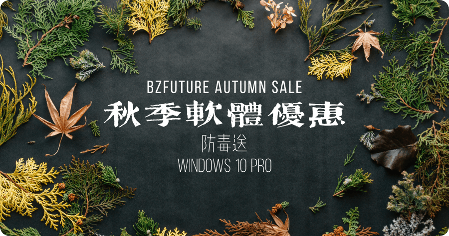 Bzfuture 秋季軟體優惠再加把勁，最低 344 元買到正版防毒送 Windows 10 Pro