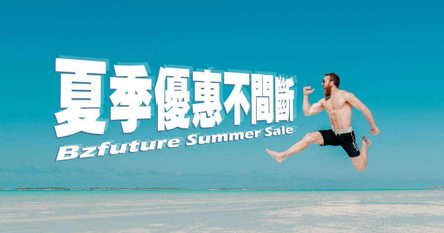 Bzfuture 夏季優惠怎麼買比較划算?