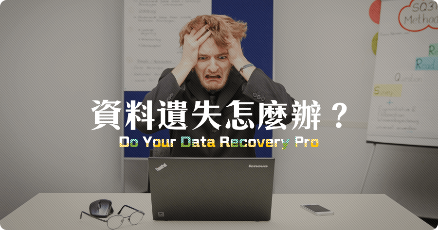 限時免費 Do Your Data Recovery Pro 7.8 檔案資料遺失了該怎辦？（Windows、Mac）