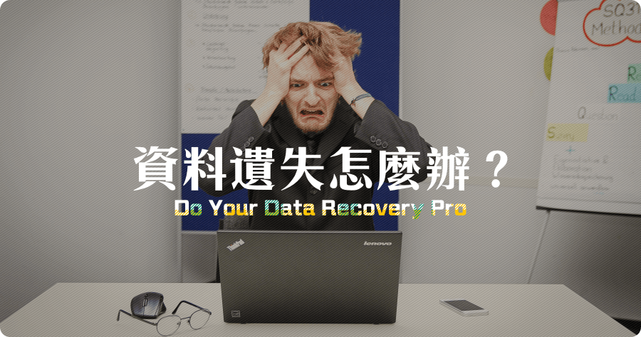 限時免費 Do Your Data Recovery Pro 8.0 檔案資料遺失了該怎辦？（Windows、Mac）