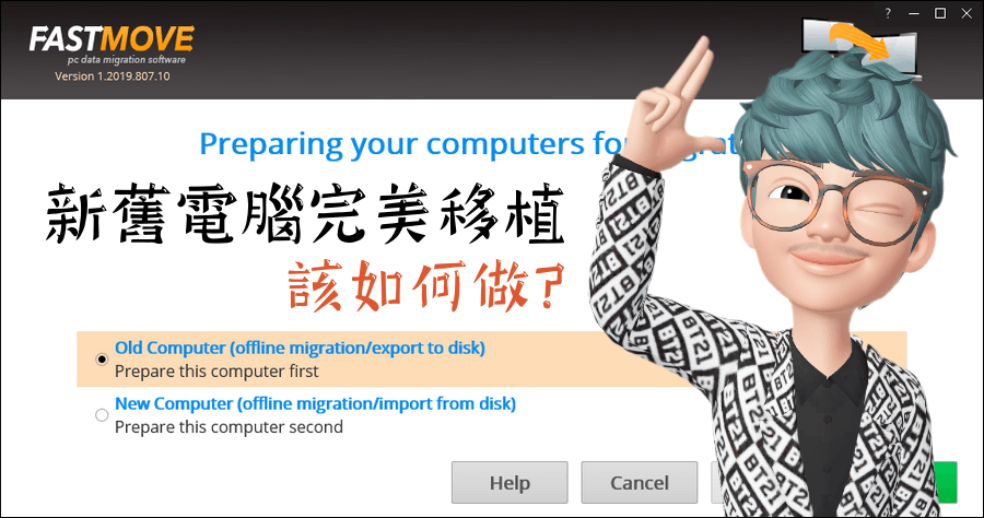 限時免費 FastMove 新舊電腦如何完美移機？檔案、軟體與個人檔案的備份還原
