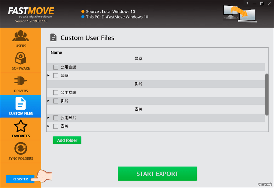 FastMove 新舊電腦電腦檔案軟體移機