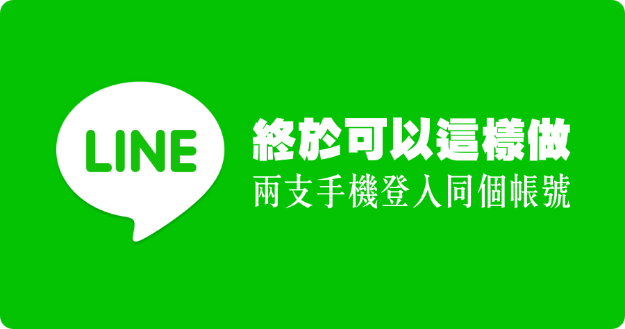 第 二 支手機 LINE