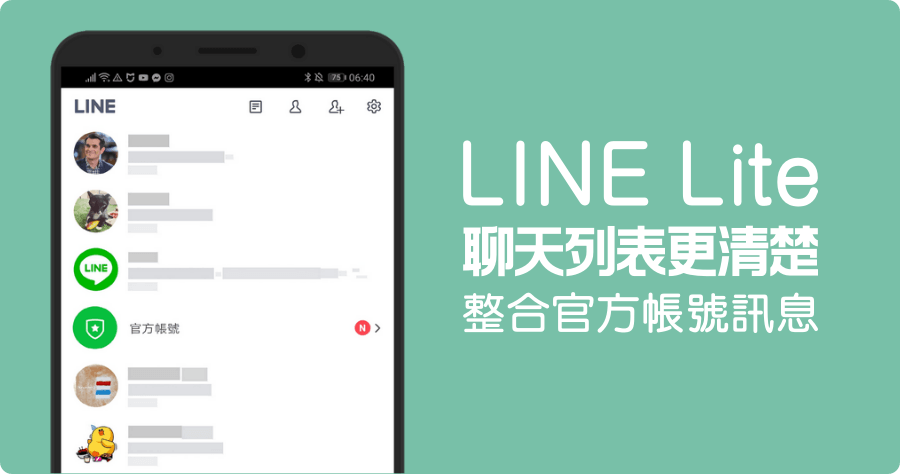 使用 LINE Lite 整合官方帳號訊息，聊天列表不再亂糟糟